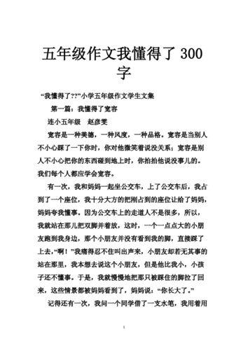 五年级作文我懂得了300字doc46页