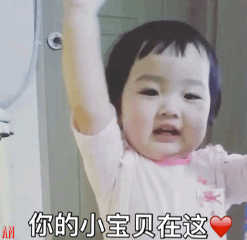 你的小宝贝在这一(萌娃表情包)_萌娃_小宝贝表情