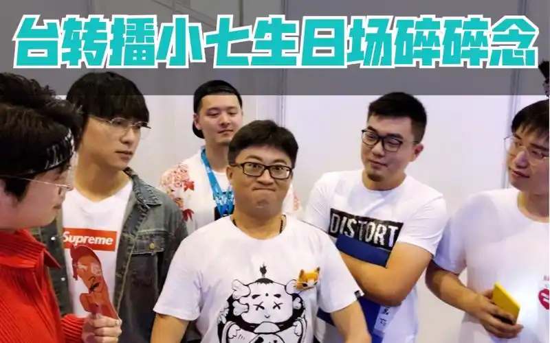 台台转播夙七烈生日场碎碎念cut嘉宾倒吊男龙盘江笙心外无物男哥一曲