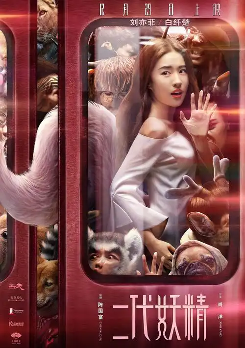 二代妖精曝人妖通勤版海报教你在妖群中脱妖而出