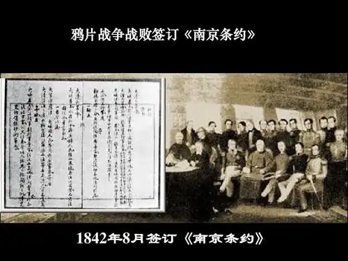 课件(人民版必修1)ppt 鸦片战争战败签订《南京条约》 第29页 (共69页