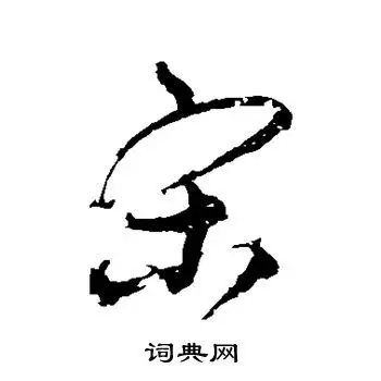 宋行书怎么写好看宋字的行书书法写法宋毛笔行书书法欣赏