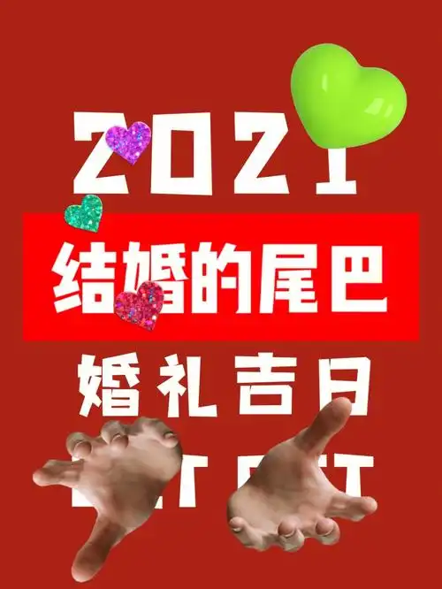 2021结婚的尾巴备婚群21年婚礼吉日