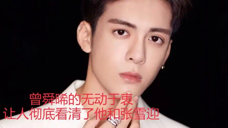 曾舜晞的无动于衷,让人彻底看清了他和张雪迎