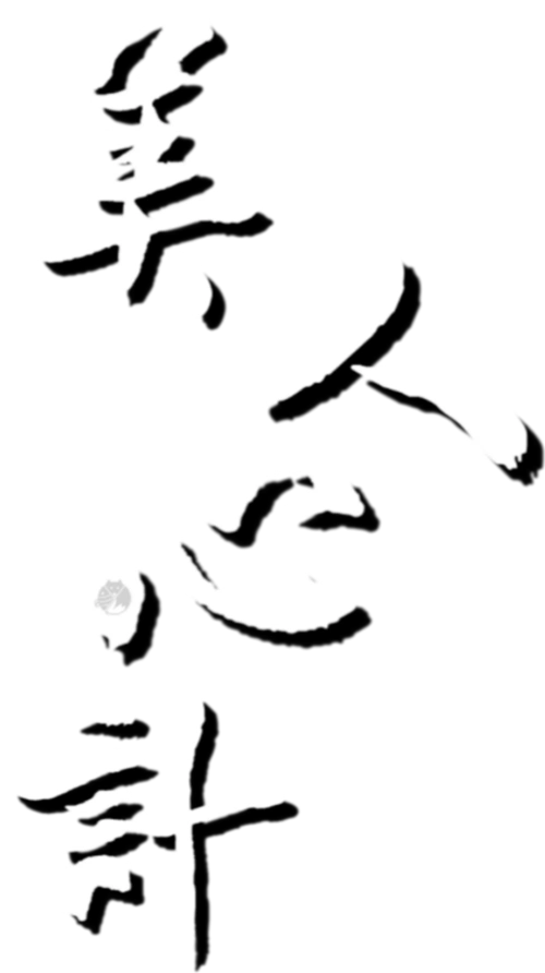 免抠◎字素收藏下载请先点赞