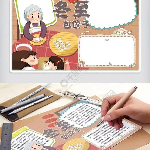 冬至包饺子手抄报