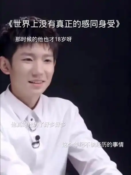 他在18 岁的年龄承受了太多这个年纪不该承受的事情 王源