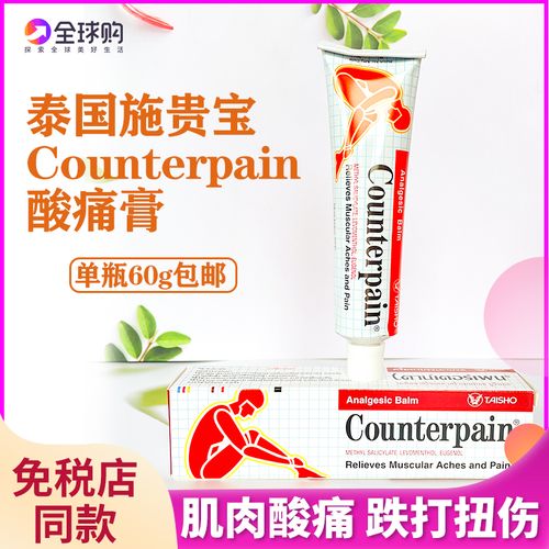counterpain_泰国正品counterpain酸痛软膏肯得肌肉酸痛关节跌打扭伤