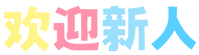 欢迎新人群聊动图表情包欢迎新人群聊动图表情