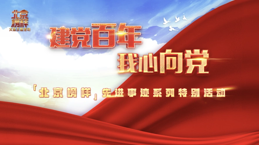 "建党百年 我心向党"北京榜样先进事迹系列特别活动正式开启_新闻中心
