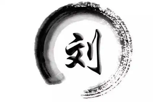 刘姓的来源和历史名人,刘累为刘姓得姓始祖(是尧的后裔)