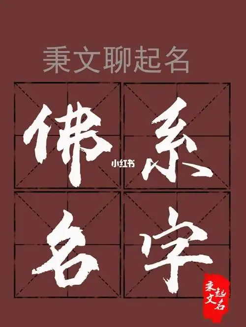 起名不建议用太过于佛系的字