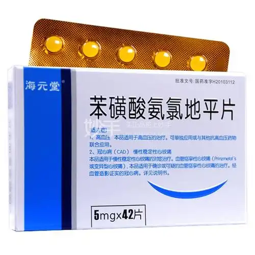 海元堂苯磺酸氨氯地平片5mg42片