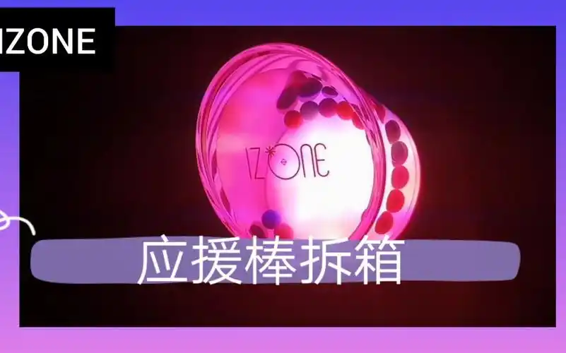 【izone】应援棒拆箱 应援效果