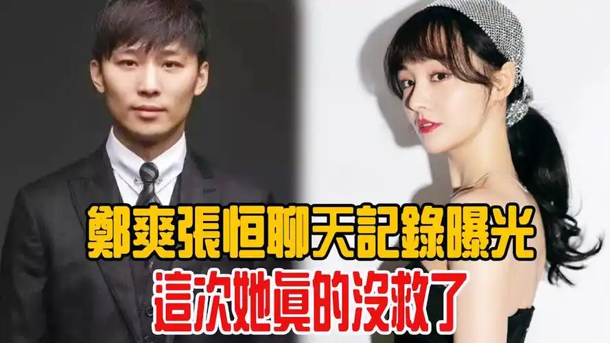 新瓜又来了郑爽张恒聊天记录出现这次她真的没救了