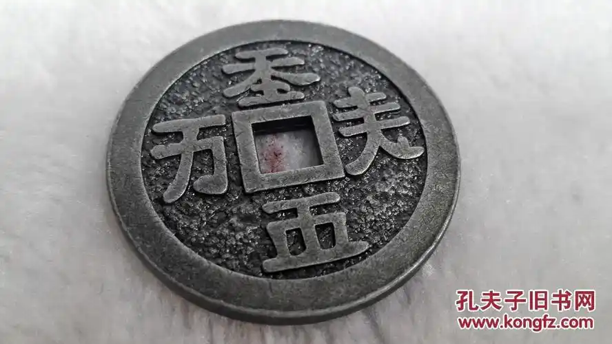 字体不识皮钱少见 拍品编号:28020057