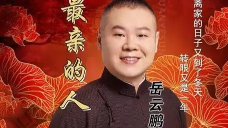 岳云鹏《最亲的人》离家的日子又到了冬天 转眼又是一年