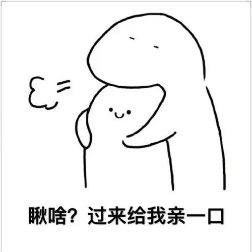 过来给我亲一口