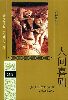 人间喜剧(法国批判现实主义巨匠巴尔扎克小说集)