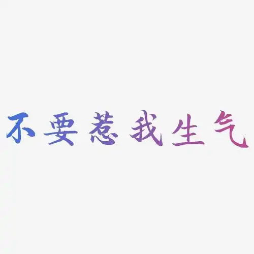 不要惹我生气-江南手书海报字体