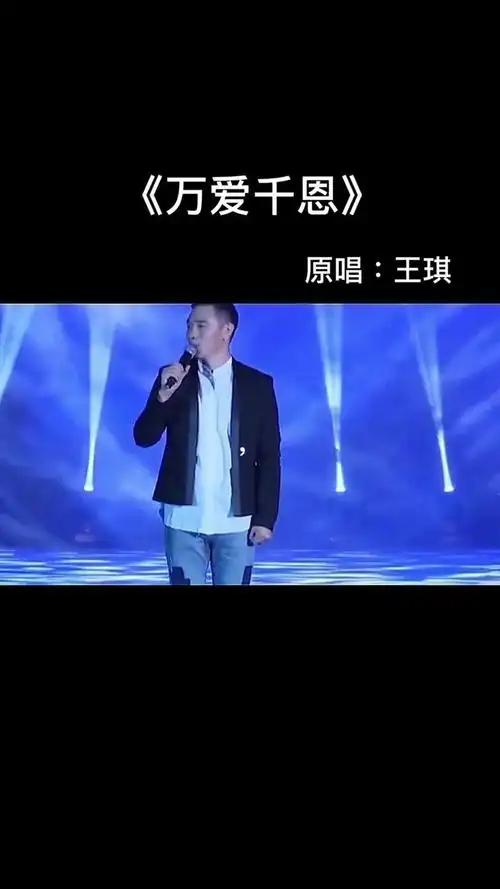 王琪老师唯一写给父母的一首歌#万爱千恩 唱哭了多少人#音乐 #一首歌