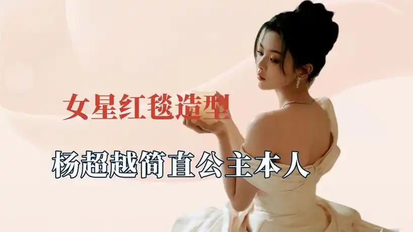 关晓彤快把他们的造型师挖走,杨超越就是公主本人,热巴红毯女王