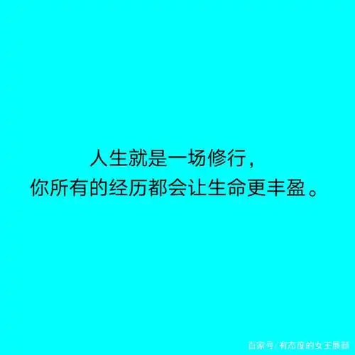 6,人生就是一场修行,你所有的经历都会让生命更丰盈.