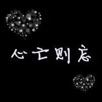 关于忘记的说说配图 人要学会忘记伤感朋友圈配图_微信头像图片大全