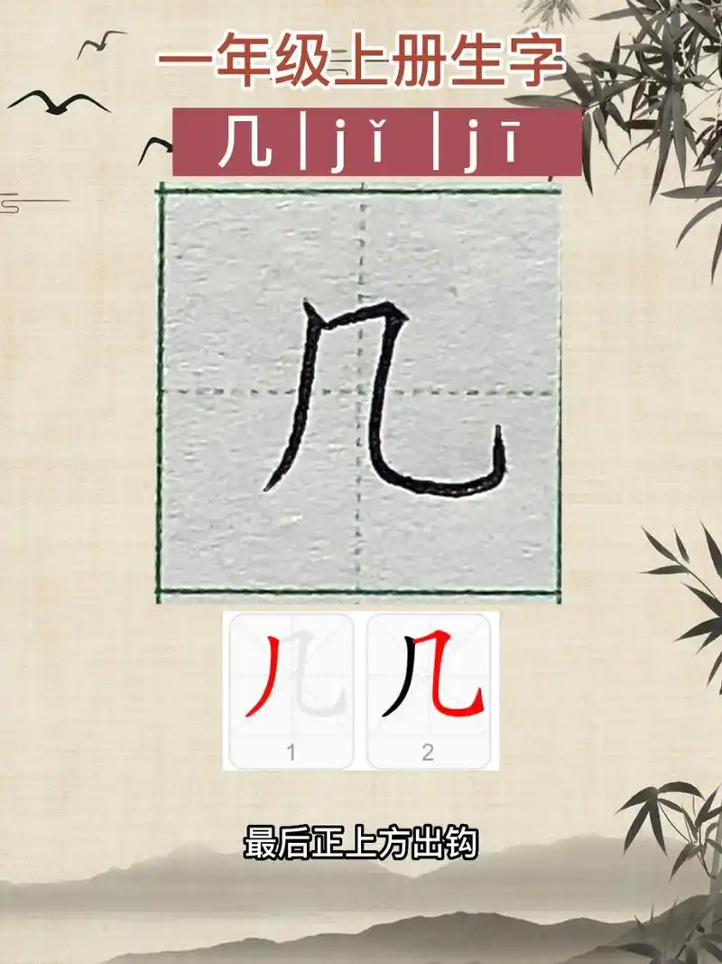 "几"字怎么写,几笔画笔顺 几,竖撇,先竖再撇,第二笔横折弯钩,第一个
