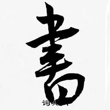 书字草书写法_书草书怎么写好看_书书法图片_词典网