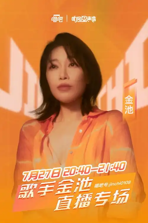 听见星声音#宝藏歌手@金池jinchi矜持来啦!