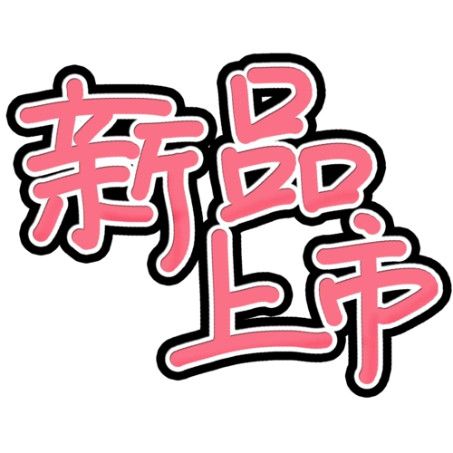 新品上市电商活动标签 图片