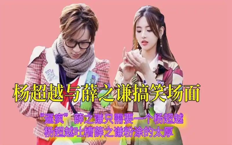 杨超越薛之谦搞笑名场面逼疯薛之谦只需要一个杨超越二人互怼