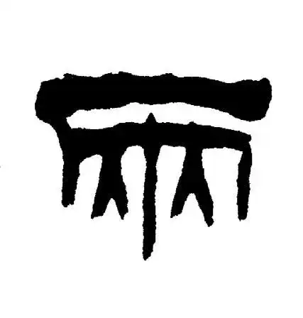 两字隶书写法_两隶书怎么写好看_两书法图片_词典网