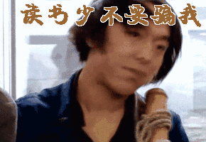 读书少不要骗我gif黄渤gif