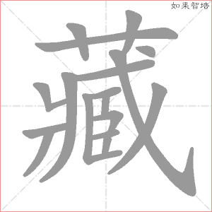 藏字的笔顺动画