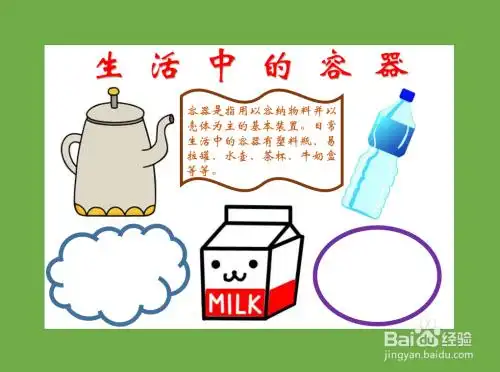 生活中的容器手抄报