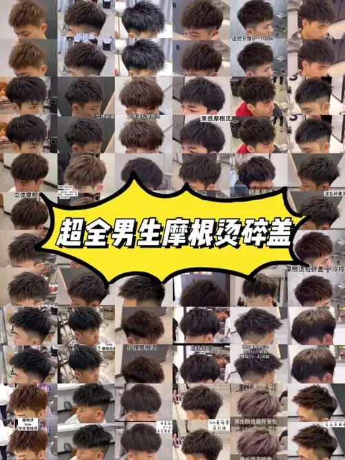 超全男生烫发摩根烫碎盖发型分享!颜值爆表