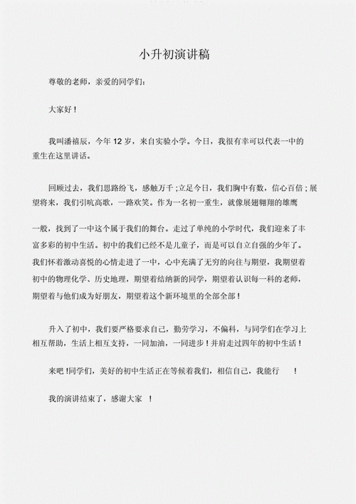 学生演讲稿小升初演讲稿.docx 1页