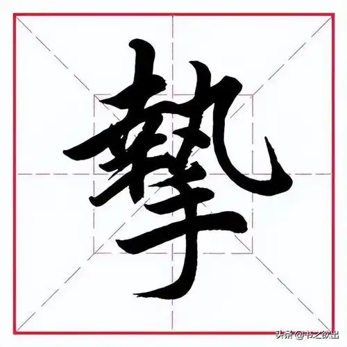 手的笔画顺序,手的笔画顺序正确写法视频(田英章毛笔行书《偏旁部首)