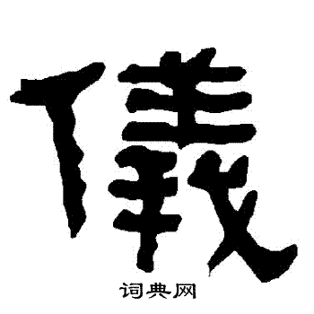 仪字隶书写法_仪隶书怎么写好看_仪书法图片_词典网