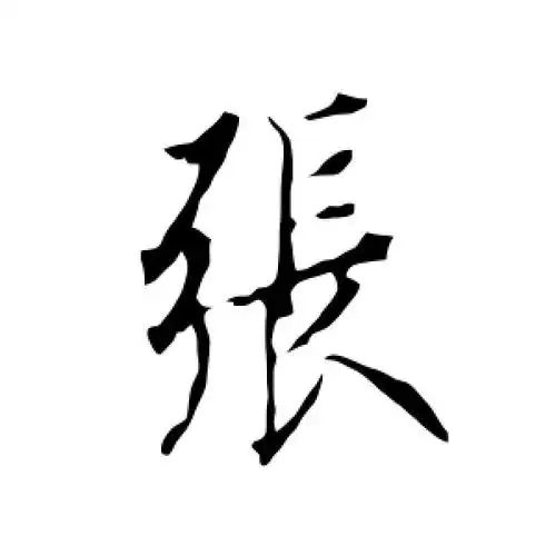 行书张字
