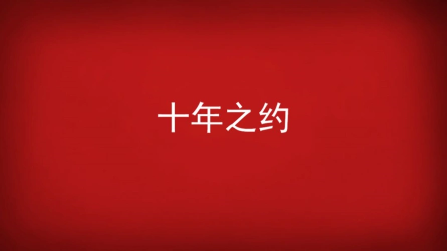 我和我的"十年之约"