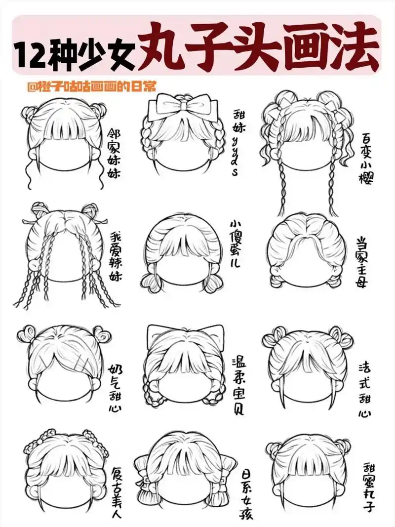 ③步教你少女丸子头发型画法 92咕咕今天画什么 上次发了高马发型的