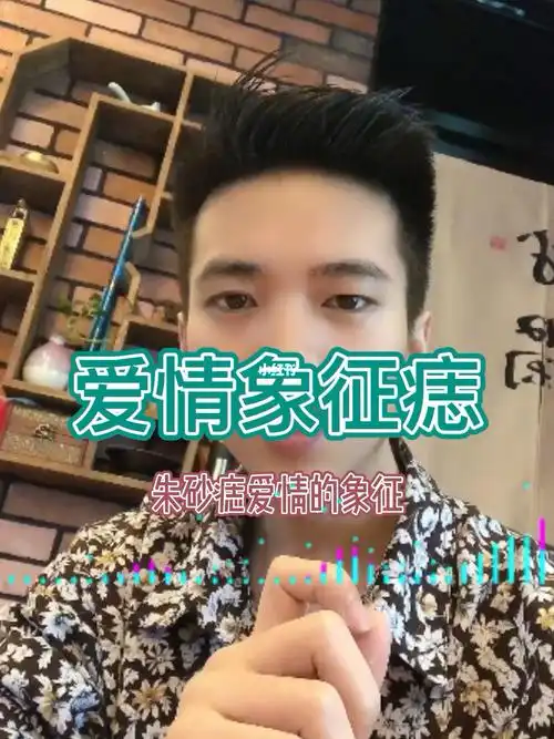 朱砂痣爱情的象征