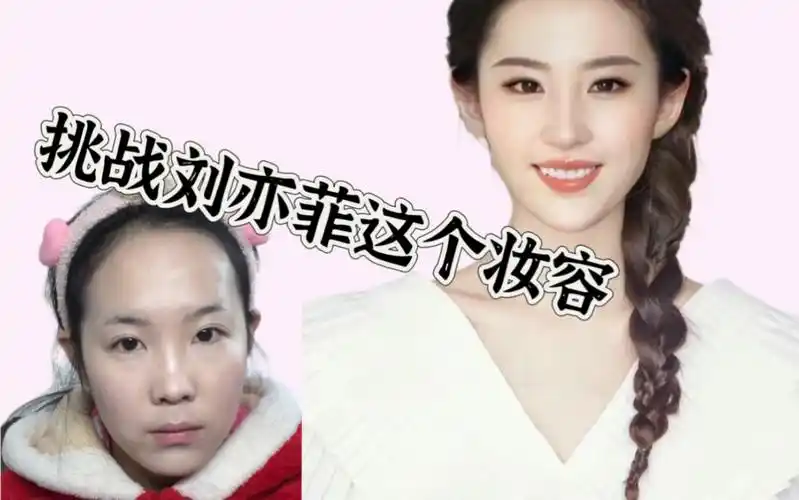 挑战刘亦菲妆容,仿妆不仿人,不喜勿喷!