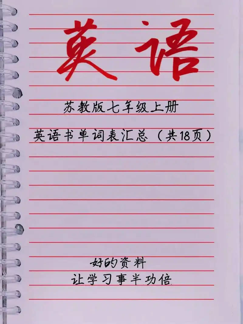 苏教版七年级上册英语书单词表汇总第一部分.