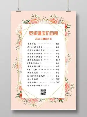 粉色温馨花边框婚庆价目表婚庆价格表