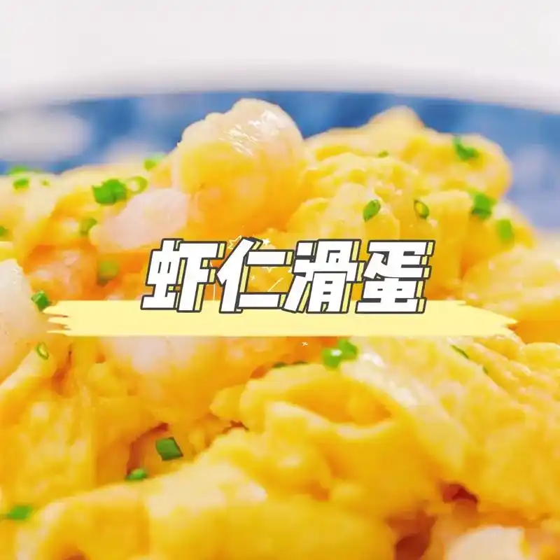 虾仁滑蛋.港式做法~更注重嫩滑的口感,表面都是亮晶 晶,水润 - 抖音