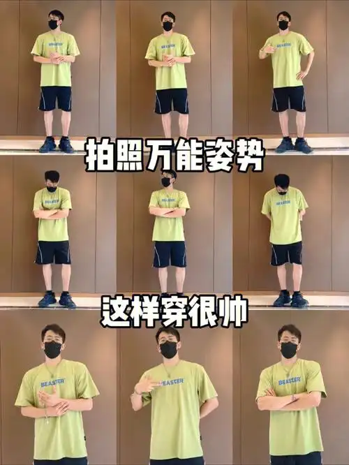 9款男生必学拍照姿势0成本变帅